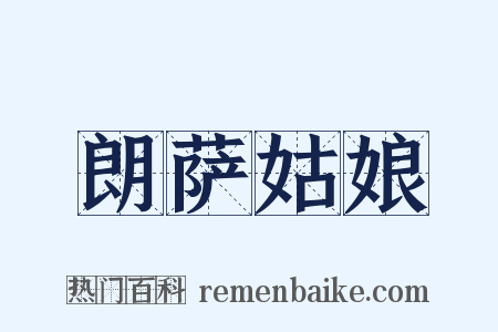 朗萨姑娘是什么意思的图片